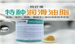 润滑脂厂家 | 关于从润滑材料给予保证食品安全润滑