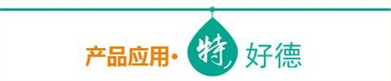 产品应用