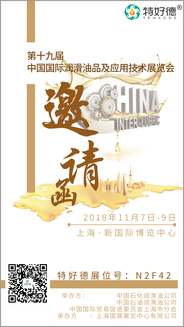 上海润滑油展邀请_邀请函_2018.10.06