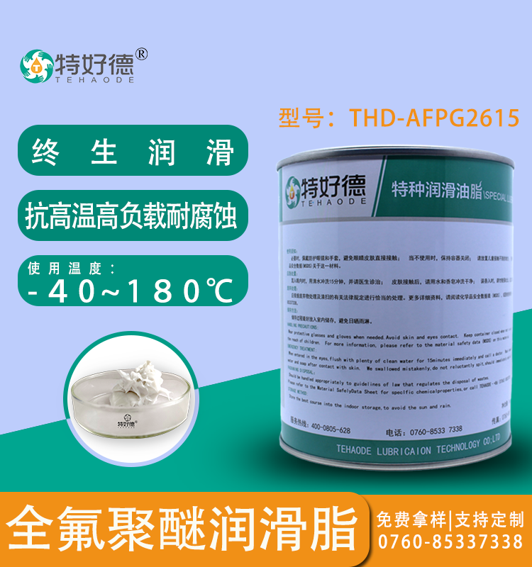 全氟聚醚润滑脂THD-AFPG2615