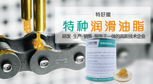 特种润滑油脂研发、生产、销售、服务于一体的高新技术企业