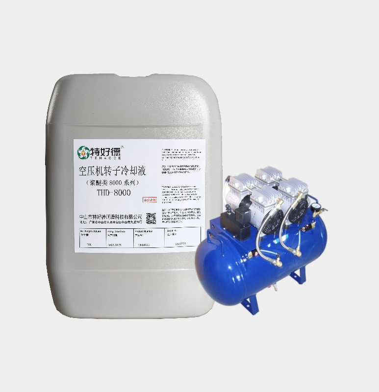 空压机转子冷却液THD-8000